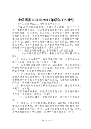 中学团委20XX年20XX年学年工作计划