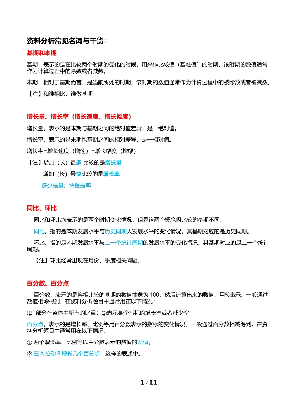 公务员行测资料分析技巧干货_第1页