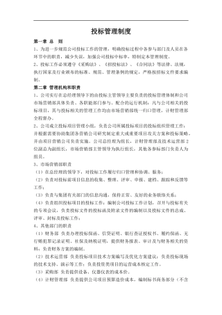 投标管理制度