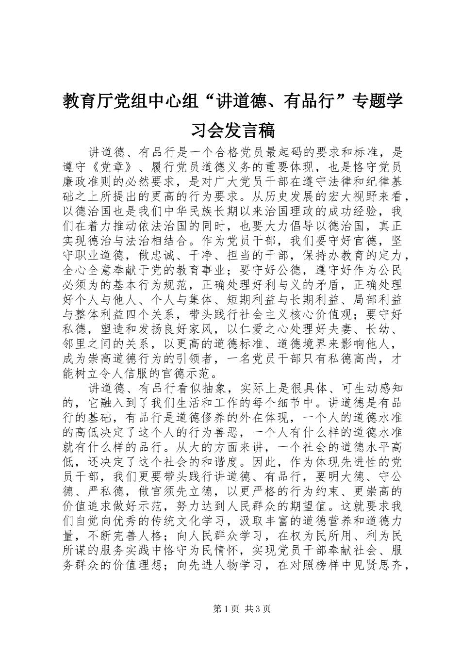 教育厅党组中心组“讲道德、有品行”专题学习会发言稿_第1页