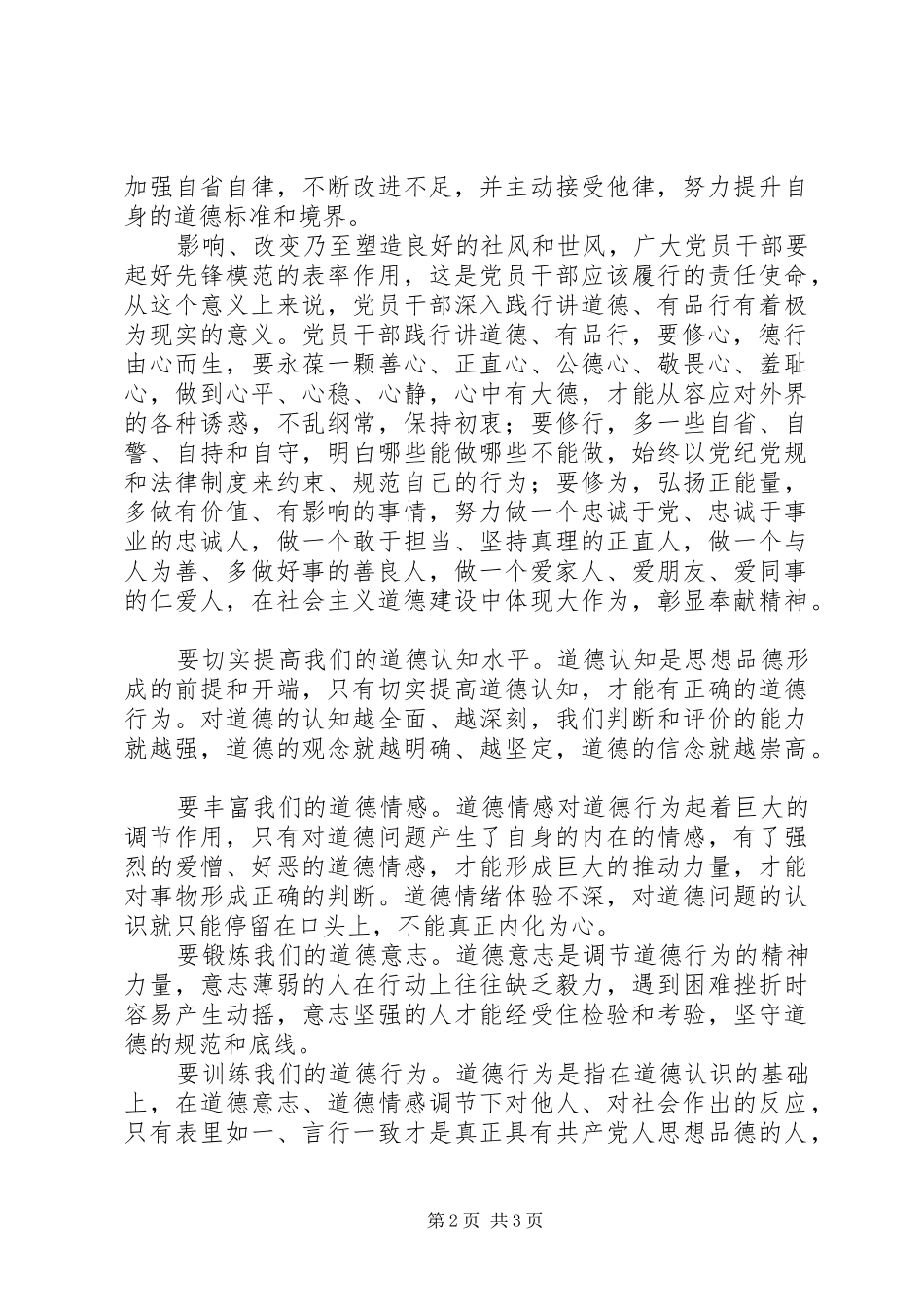 教育厅党组中心组“讲道德、有品行”专题学习会发言稿_第2页