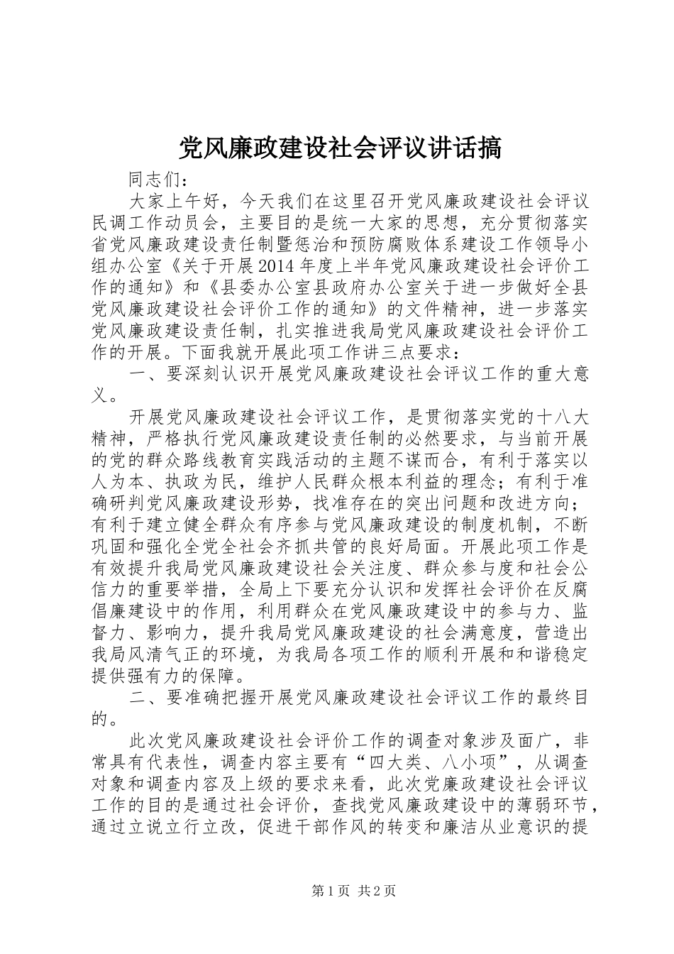 党风廉政建设社会评议讲话搞_第1页