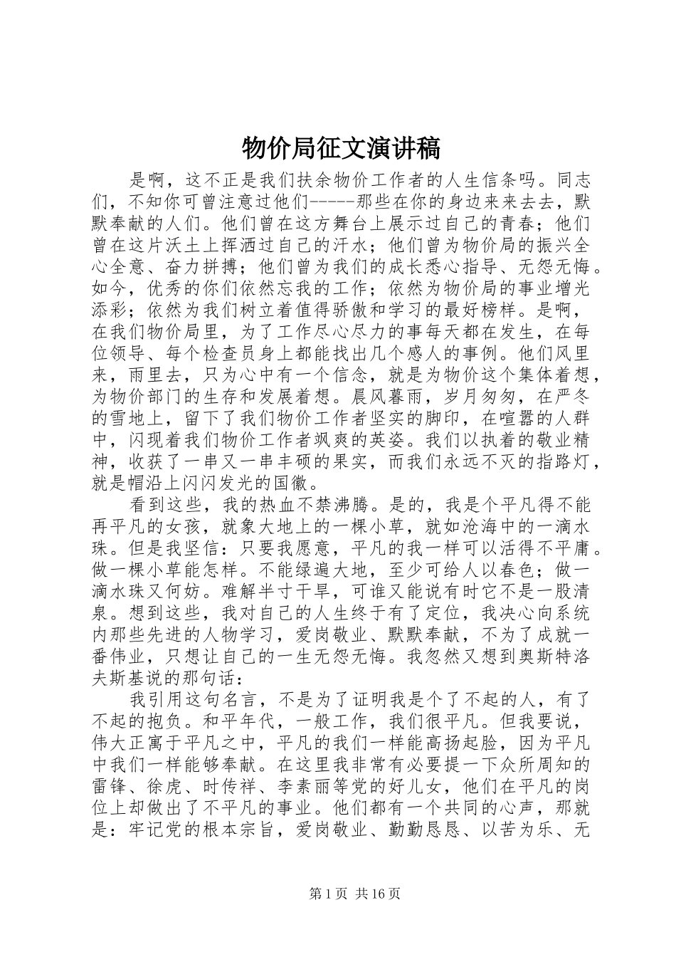 物价局征文演讲稿_第1页