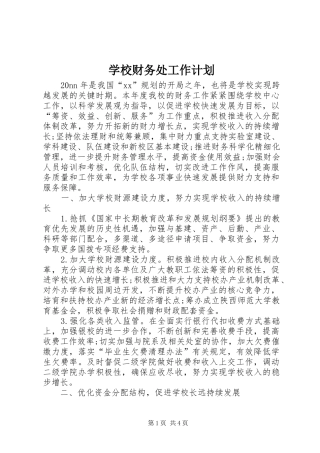 学校财务处工作计划 