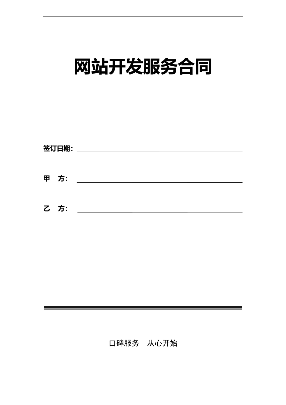 网站开发服务合同_第1页