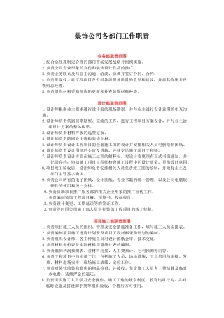 装饰公司各部门工作职责