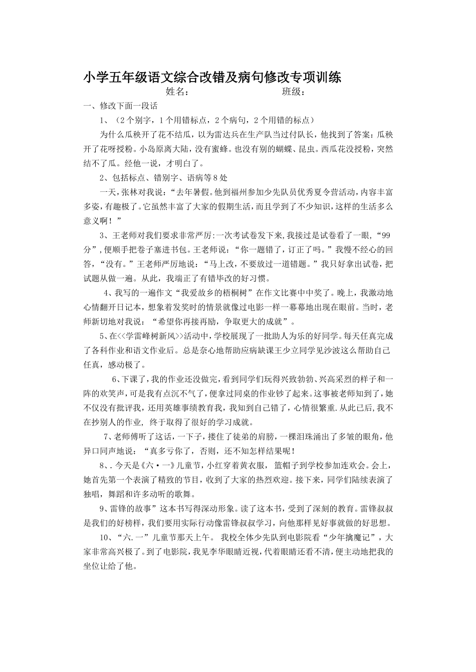 小学语文综合改错训练_第1页