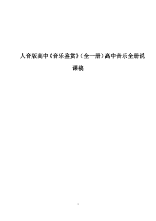 人音版高中音乐鉴赏高中音乐全册说课稿【精美整理版-】