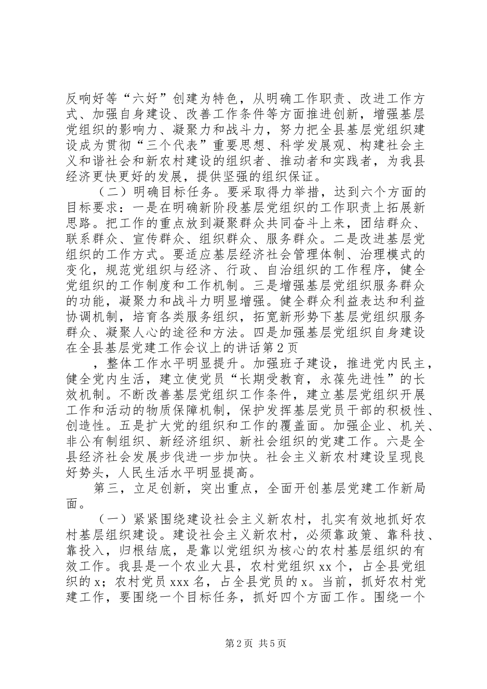 在全县基层党建工作会议上的讲话_第2页