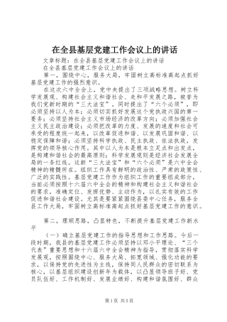 在全县基层党建工作会议上的讲话