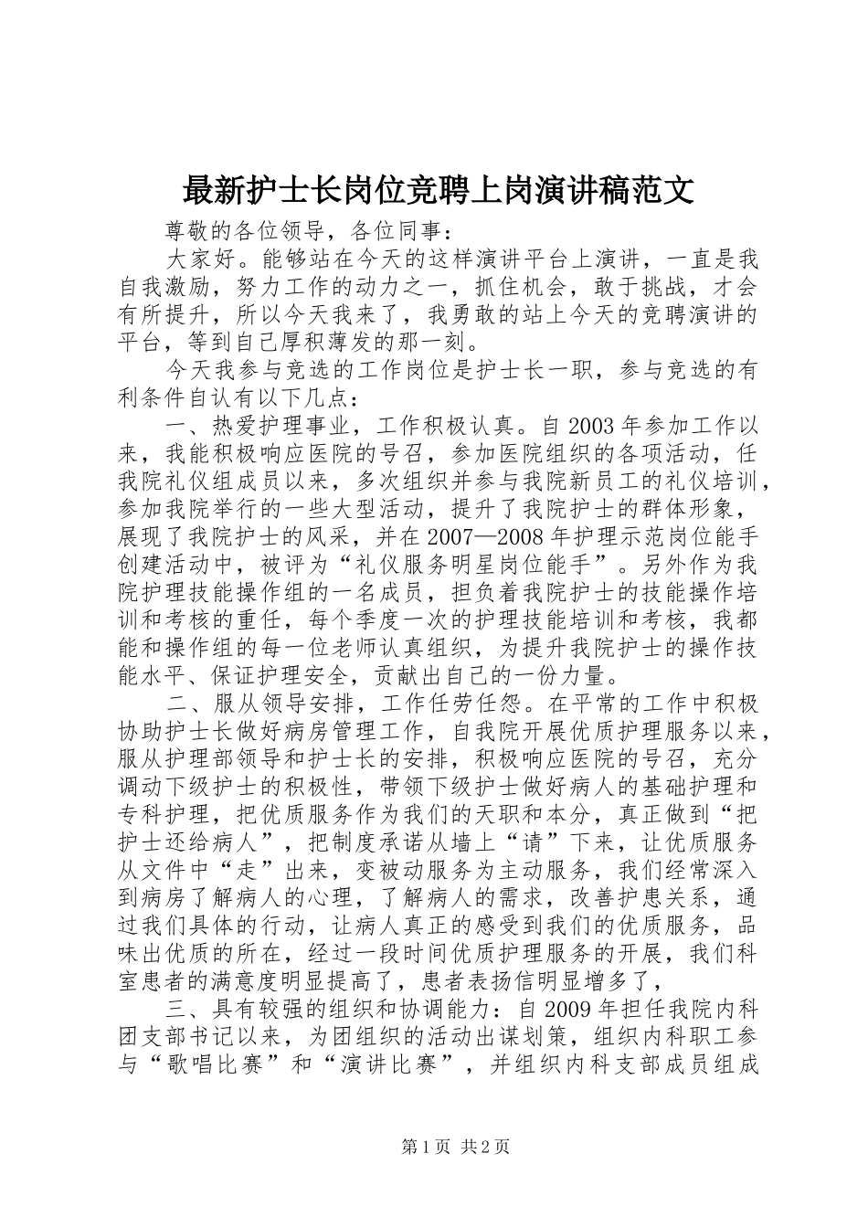 最新护士长岗位竞聘上岗演讲稿范文_第1页