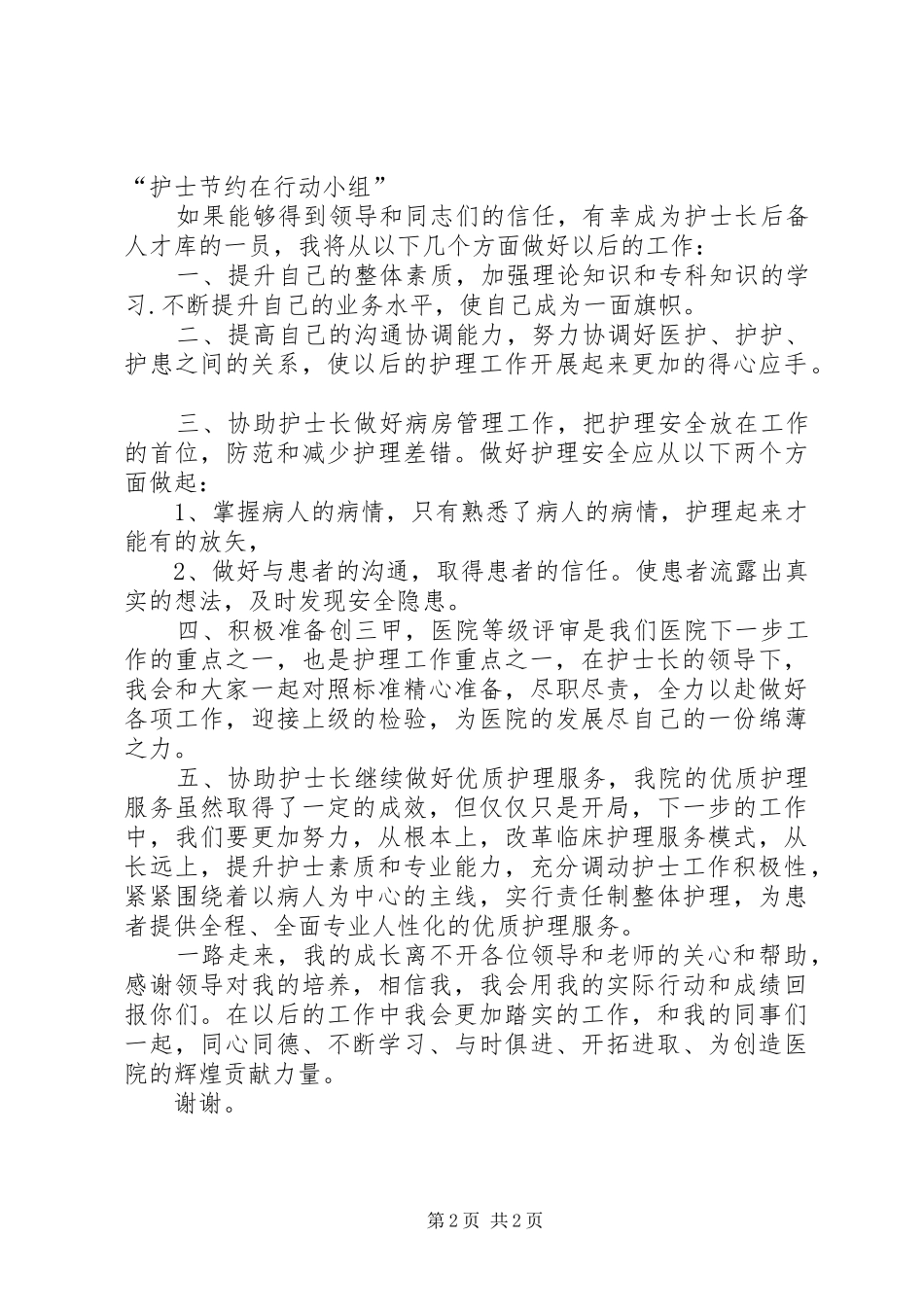 最新护士长岗位竞聘上岗演讲稿范文_第2页