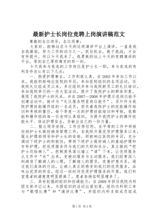 最新护士长岗位竞聘上岗演讲稿范文