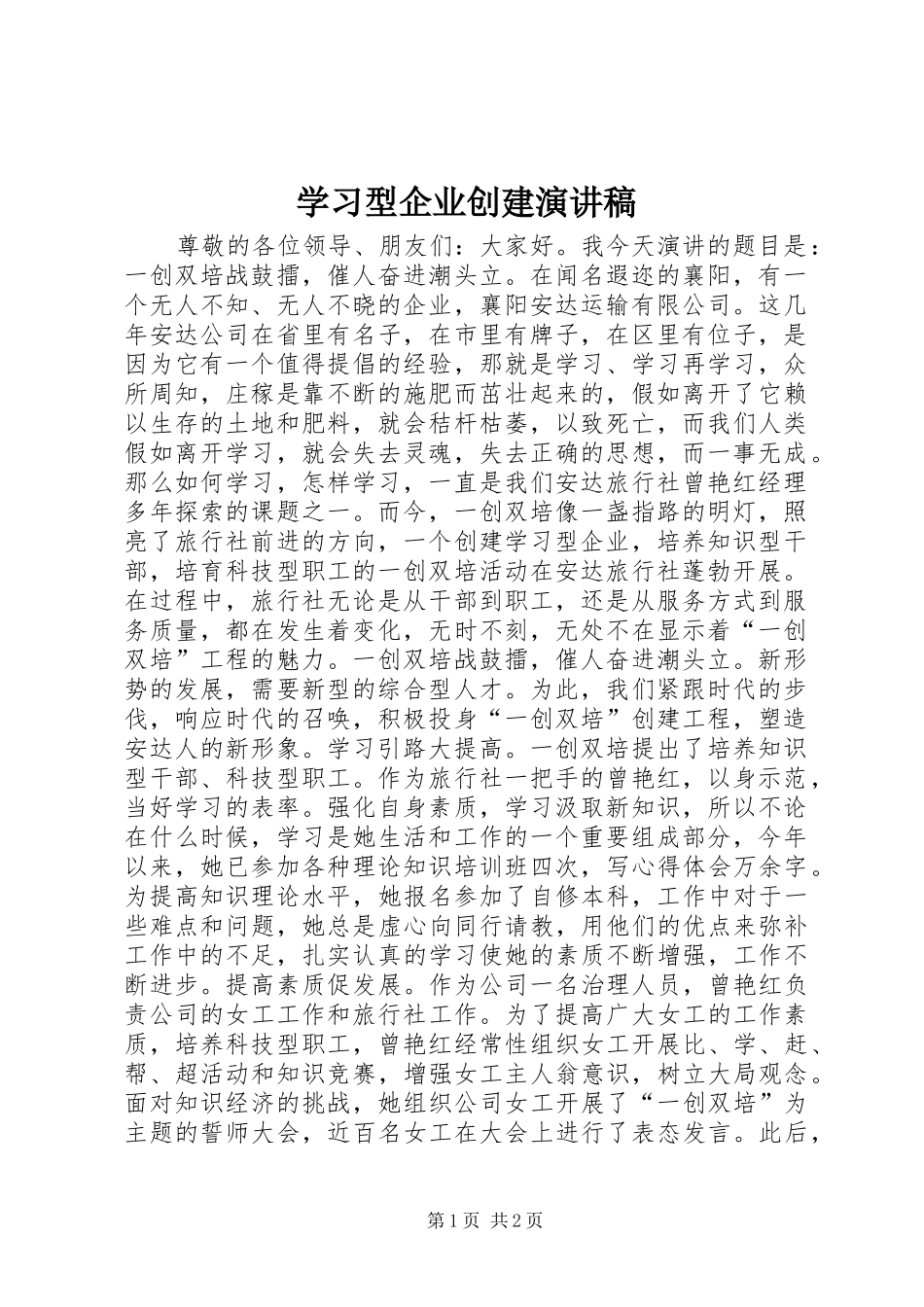 学习型企业创建演讲稿_第1页