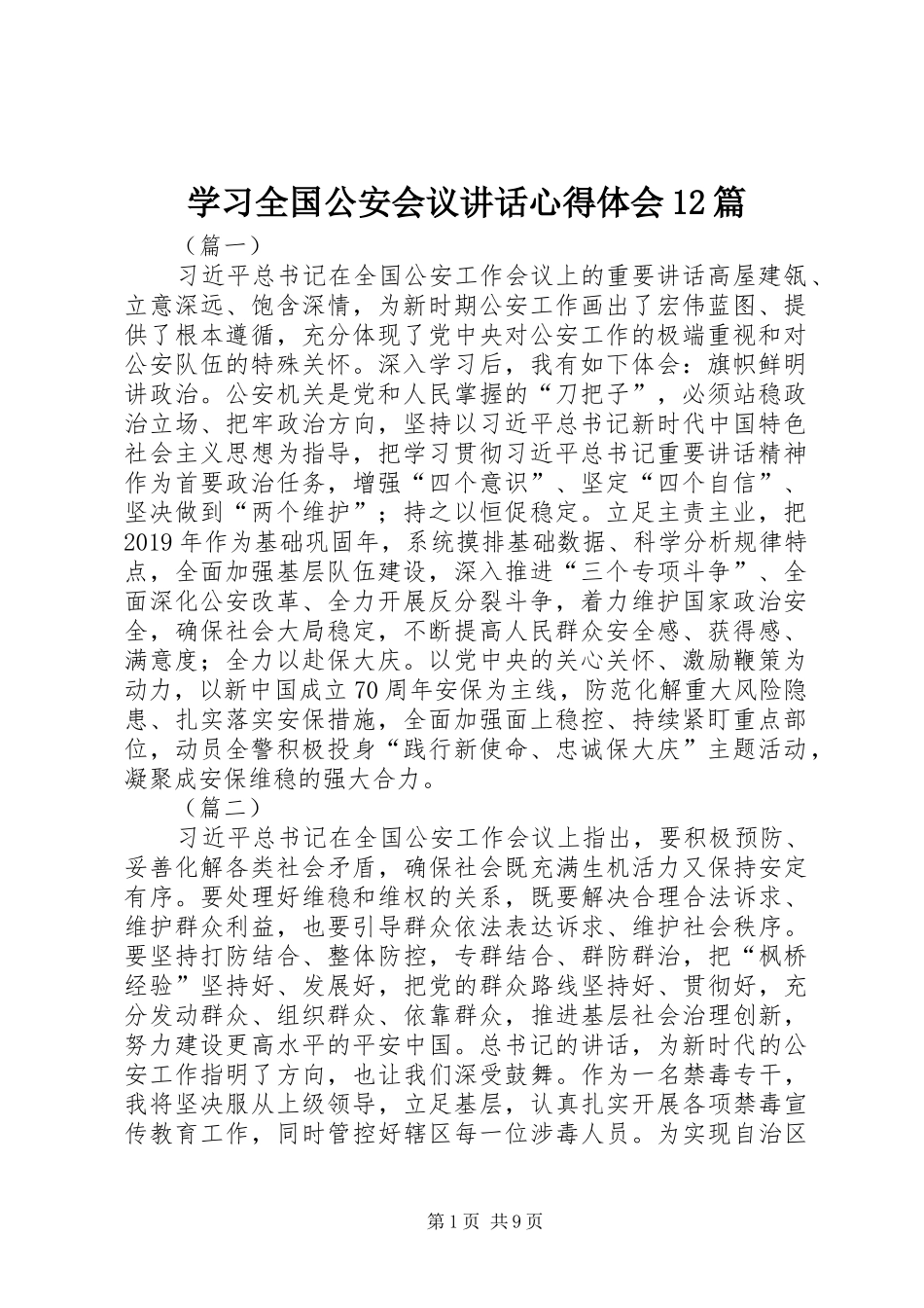 学习全国公安会议讲话心得体会12篇_第1页
