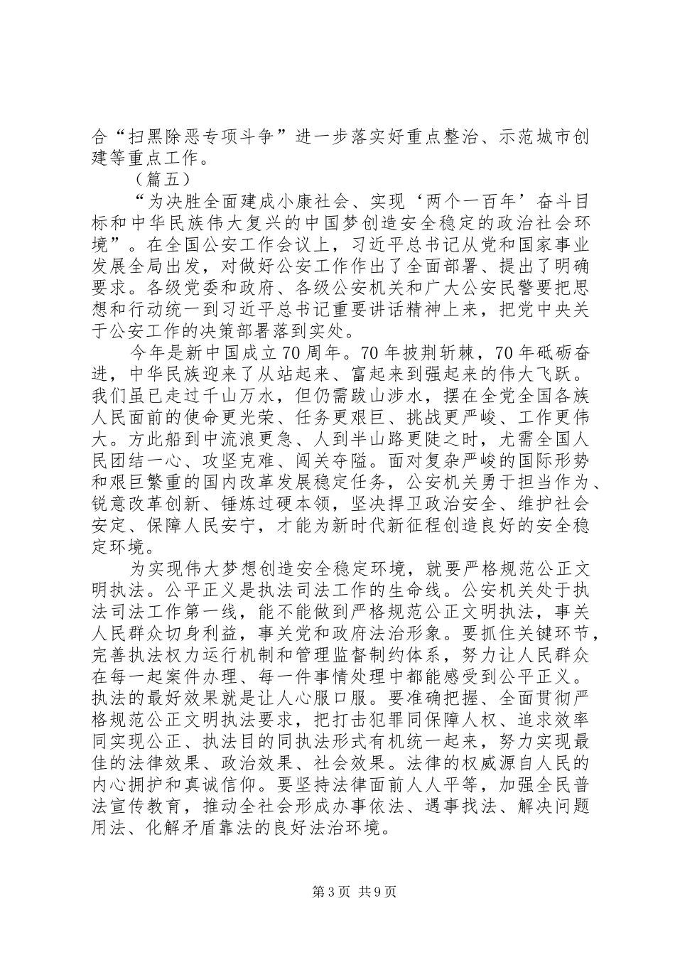 学习全国公安会议讲话心得体会12篇_第3页