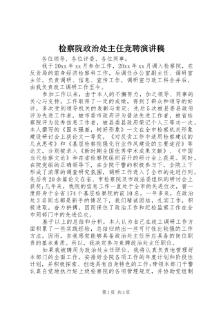 检察院政治处主任竞聘演讲稿