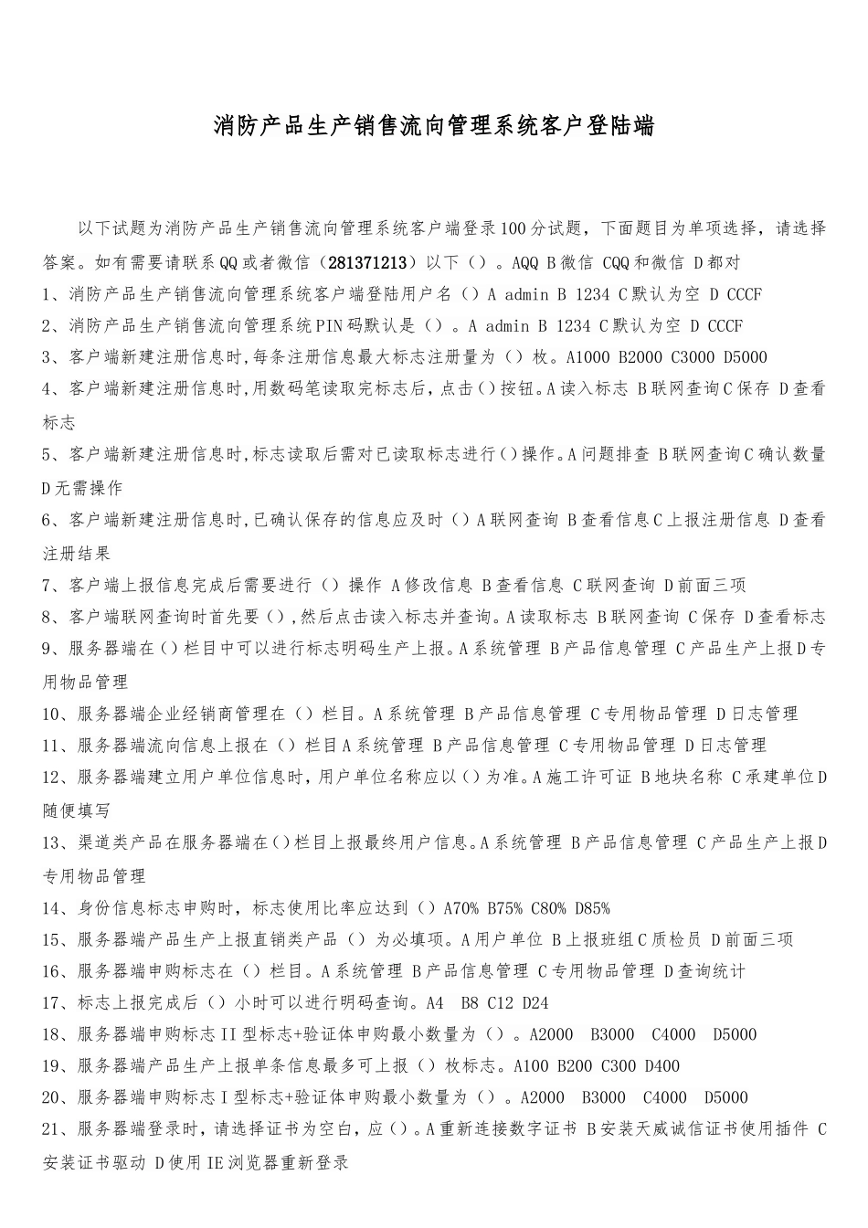 消防产品生产销售流向管理系统客户端登陆答案_第1页