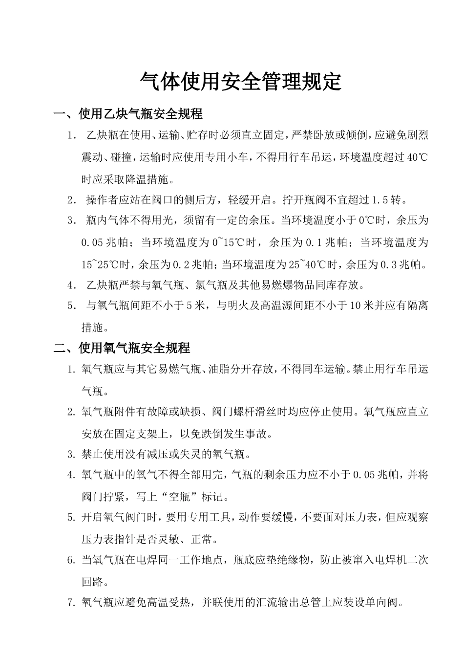 气体使用安全管理规定_第1页