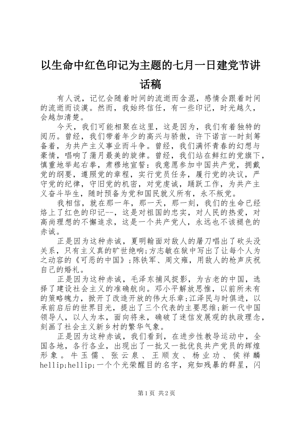 以生命中红色印记为主题的七月一日建党节讲话稿_第1页