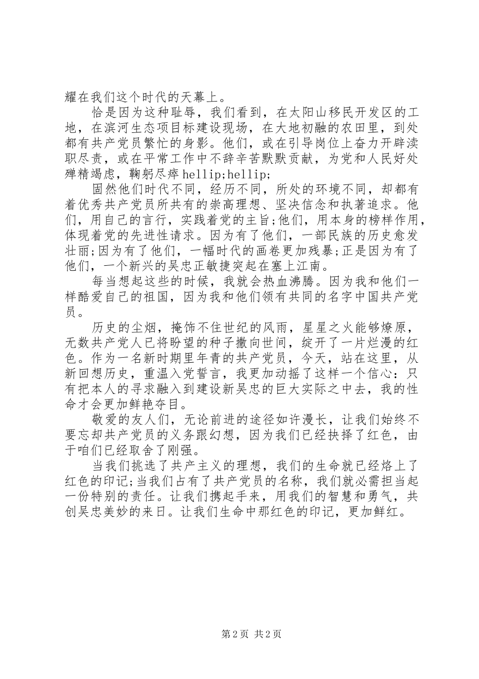 以生命中红色印记为主题的七月一日建党节讲话稿_第2页