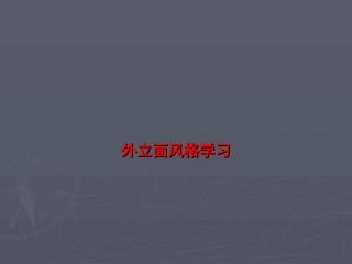 建筑外立面风格