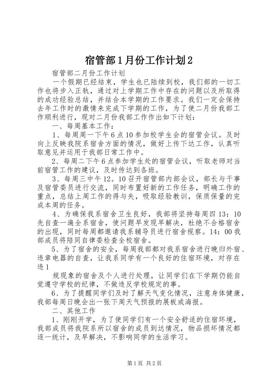 宿管部1月份工作计划2 (4)_第1页