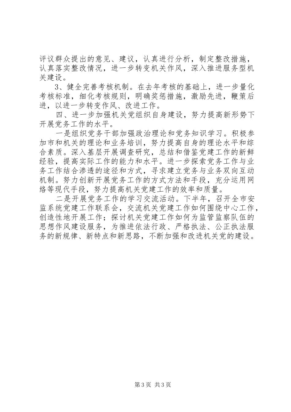 安监局机关党总支下一年工作计划 _第3页