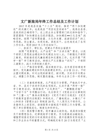 文广新旅局年终工作总结及工作计划 