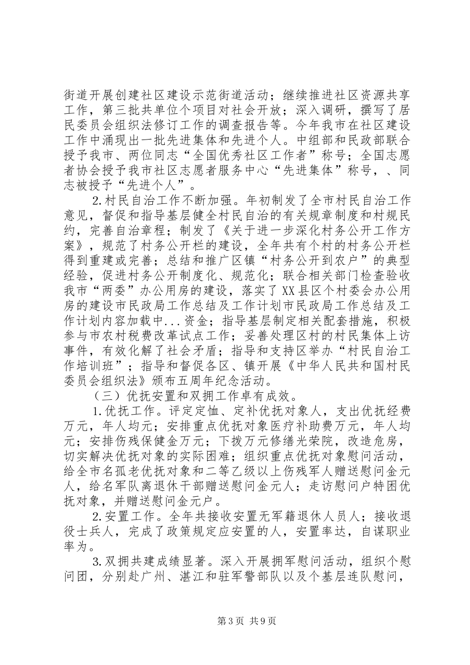 市民政局工作总结及工作计划 _第3页