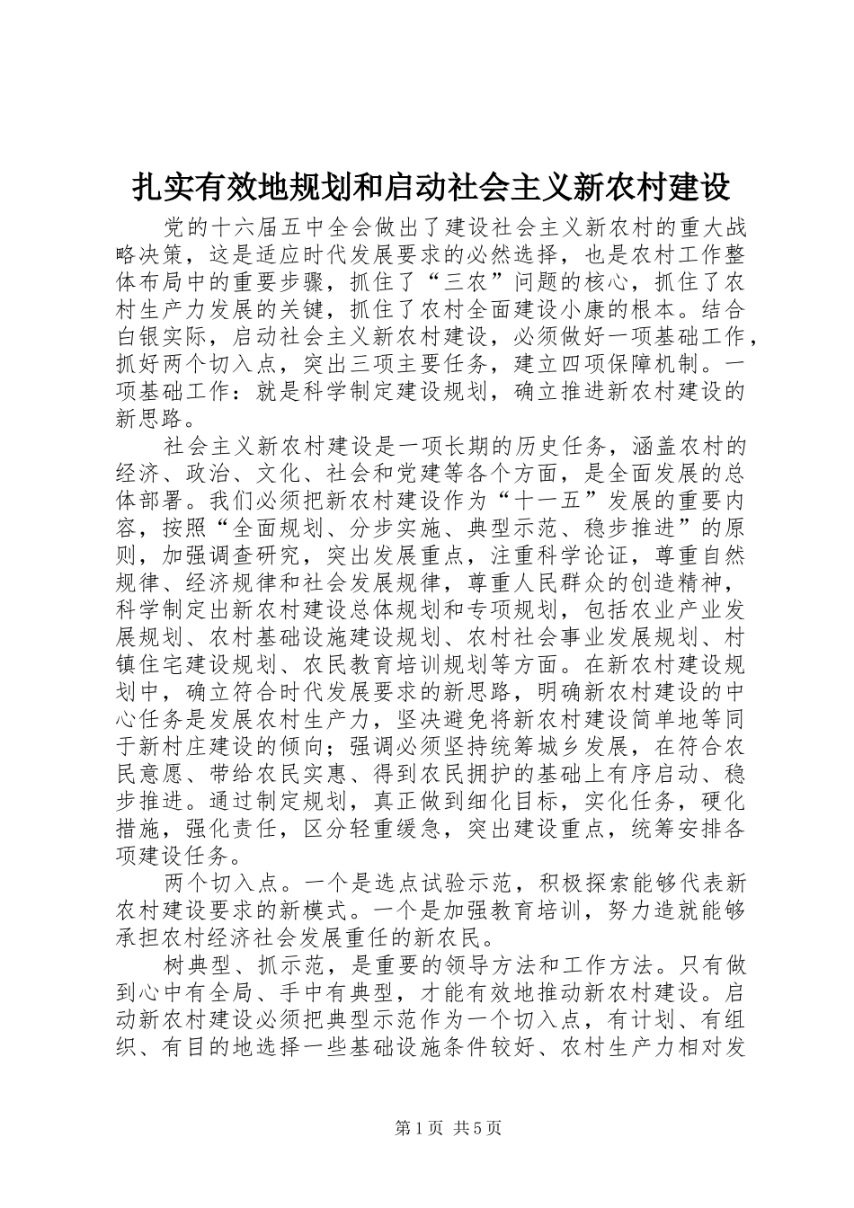 扎实有效地规划和启动社会主义新农村建设 _第1页