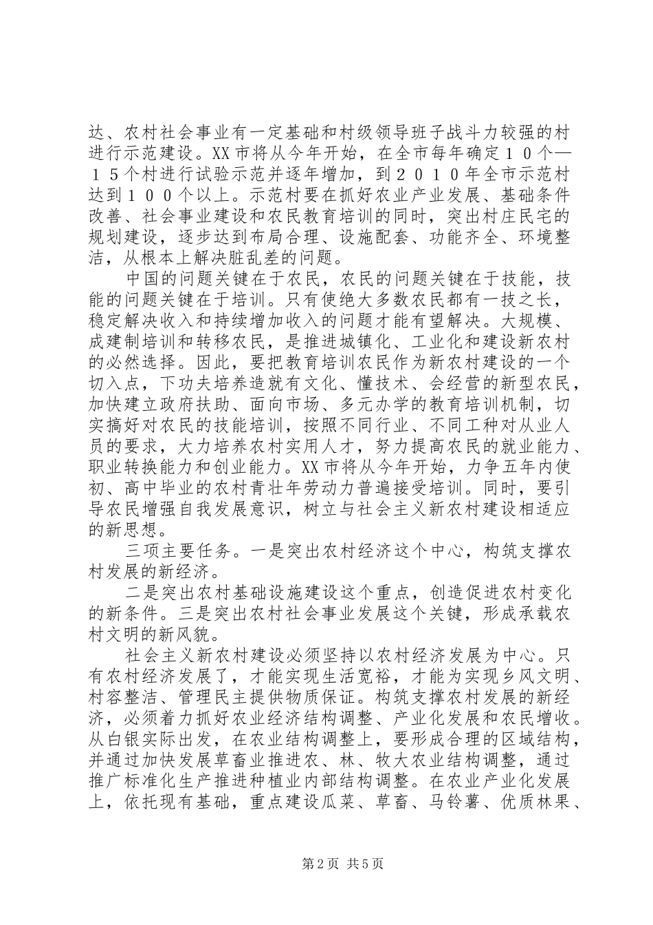 扎实有效地规划和启动社会主义新农村建设 _第2页
