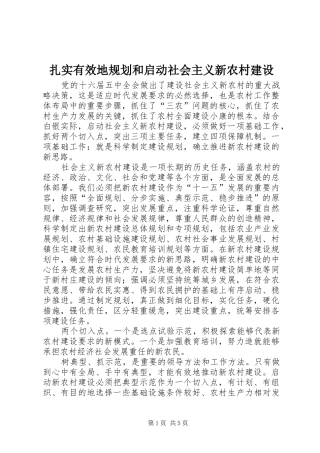 扎实有效地规划和启动社会主义新农村建设 