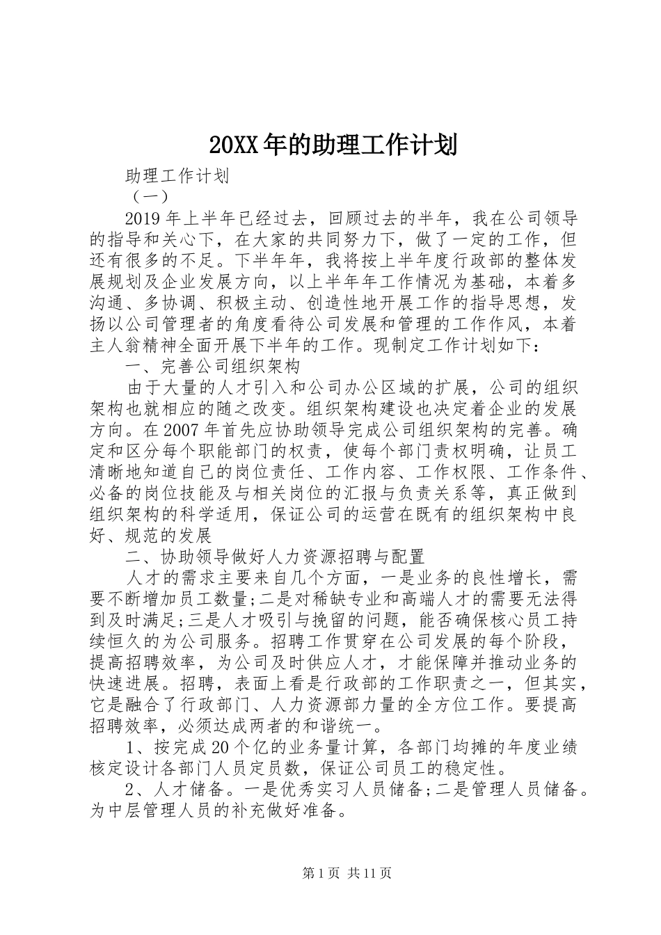 20XX年的助理工作计划_第1页