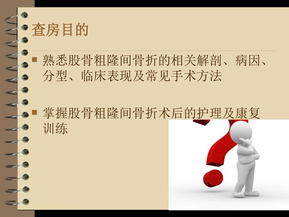骨科护理查房_第2页