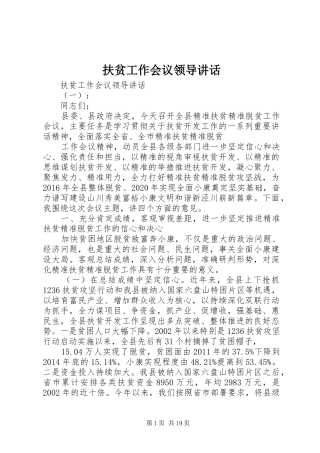 扶贫工作会议领导讲话