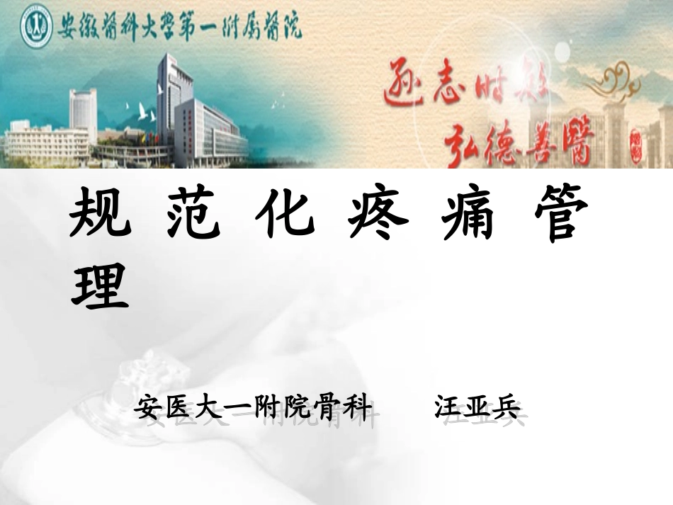 规 范 化 疼 痛 管 理_第1页