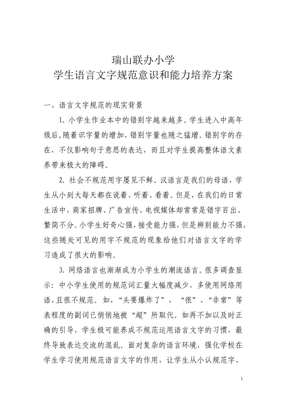 学生语言文字规范意识和能力培养方案_第1页