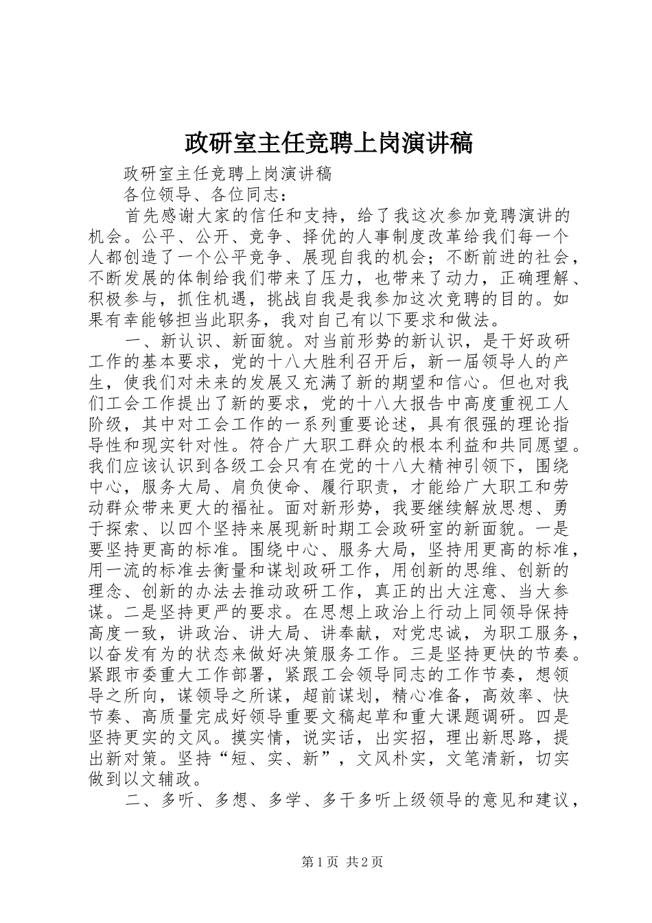 政研室主任竞聘上岗演讲稿_第1页