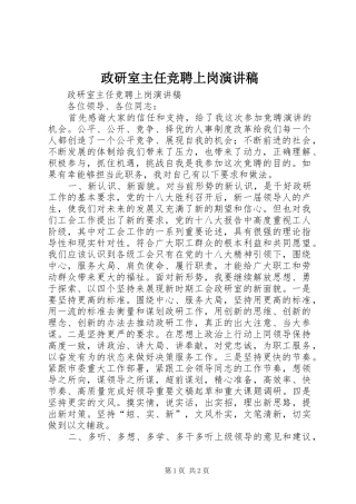 政研室主任竞聘上岗演讲稿