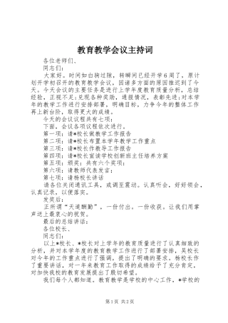 教育教学会议主持词
