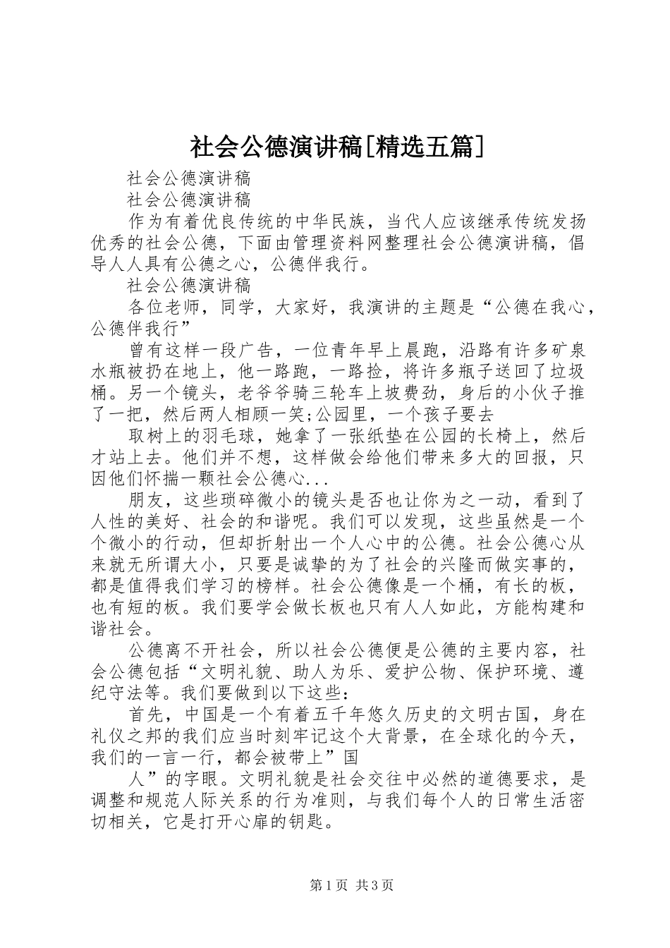 社会公德演讲稿[精选五篇]_第1页