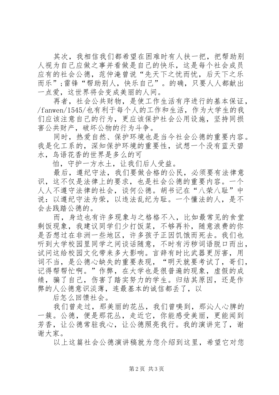 社会公德演讲稿[精选五篇]_第2页