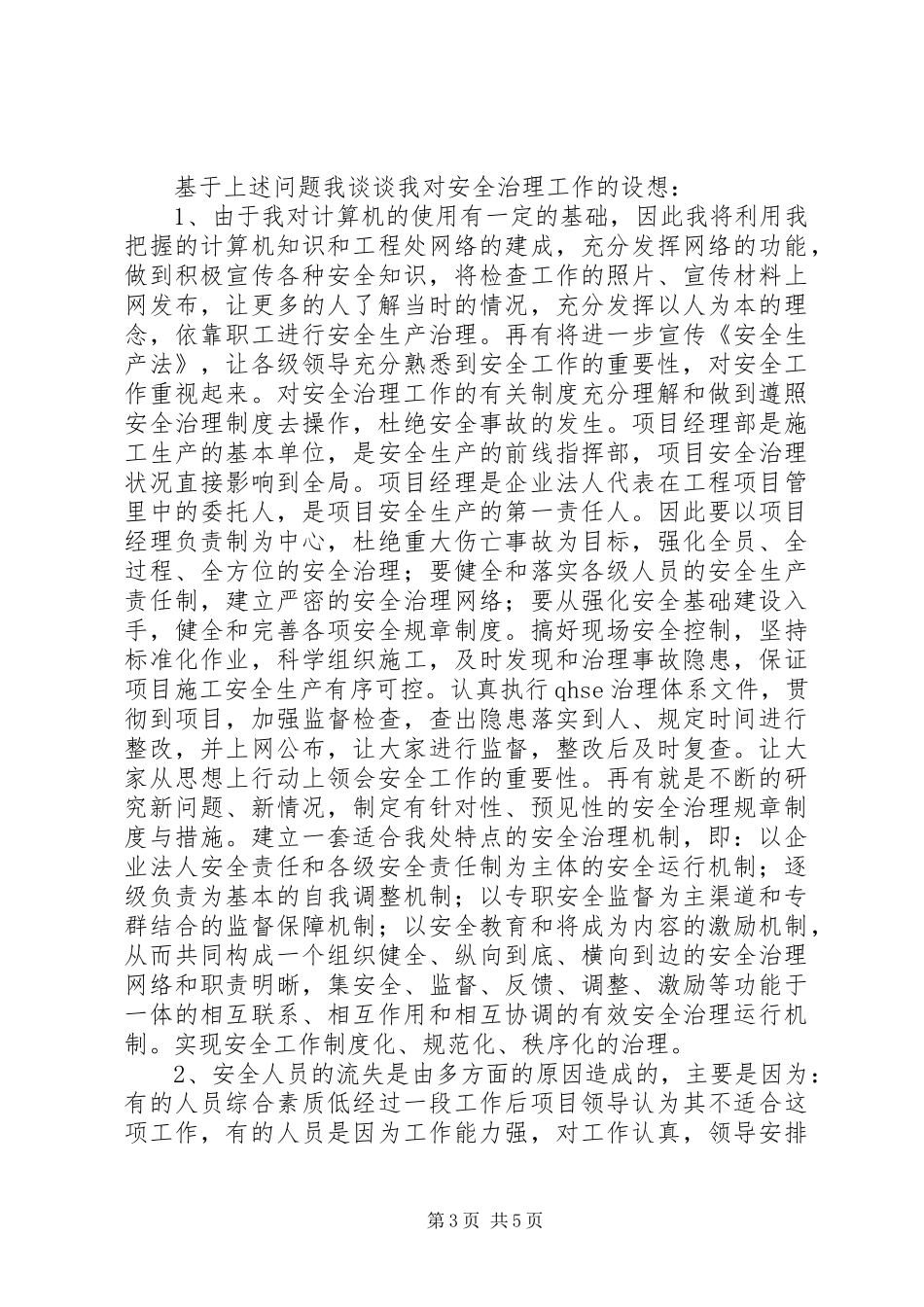 工程处质量安全科副科长竟聘演讲稿_第3页