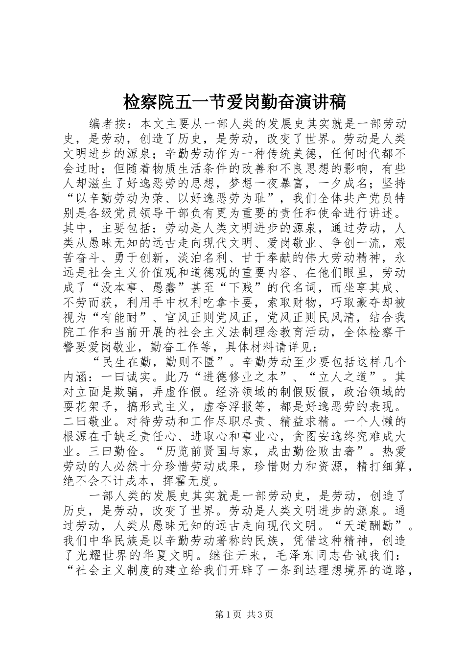检察院五一节爱岗勤奋演讲稿_第1页