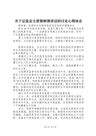 关于证监会主席郭树清讲话的讨论心得体会