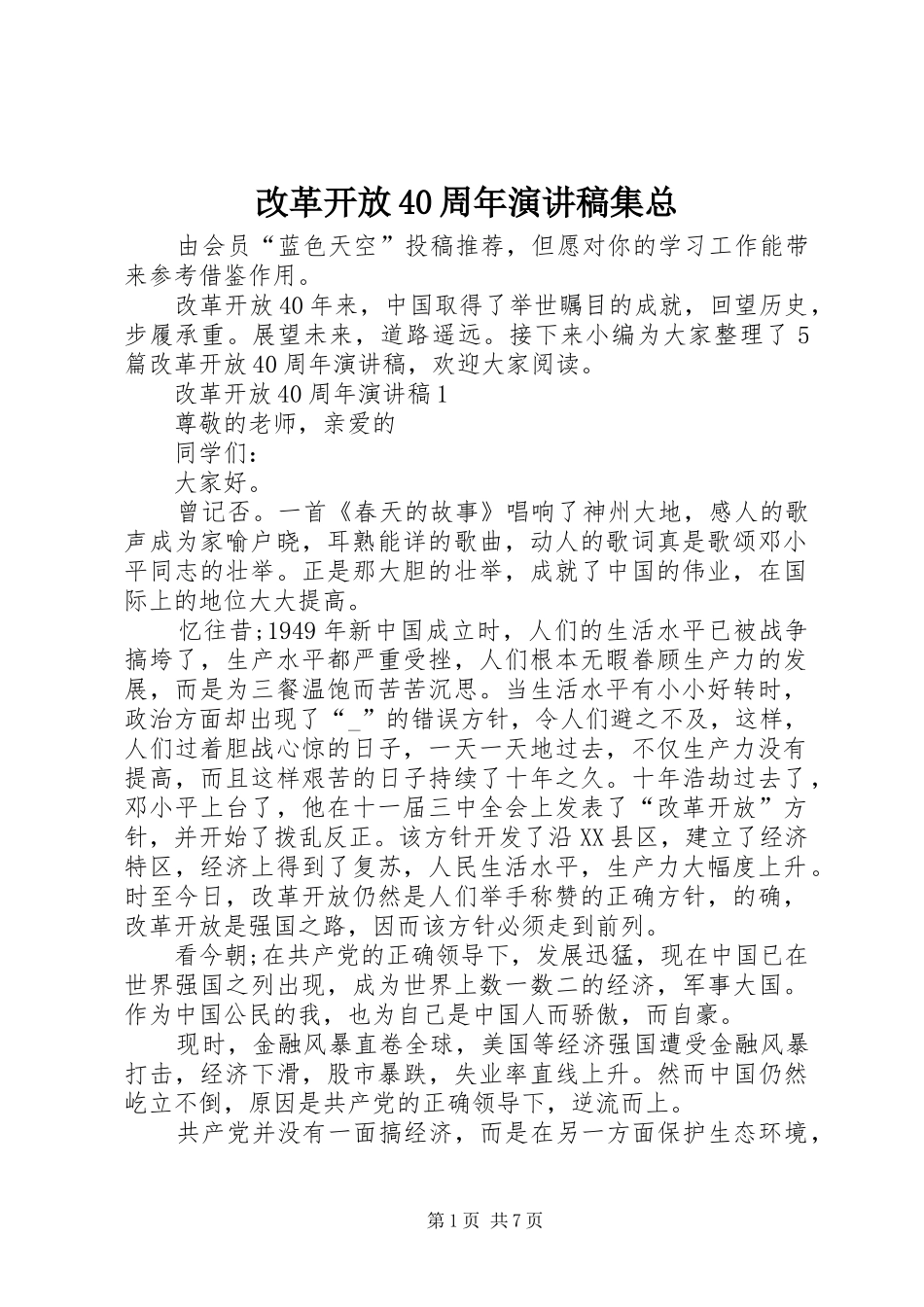 改革开放40周年演讲稿集总_第1页