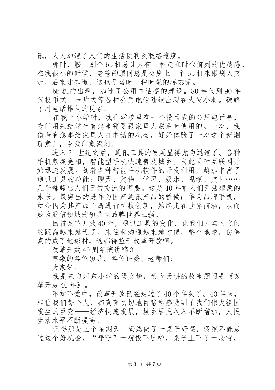 改革开放40周年演讲稿集总_第3页