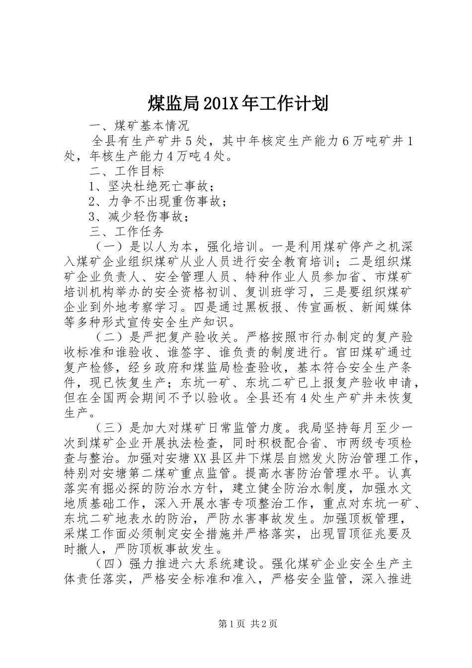 煤监局201X年工作计划_第1页