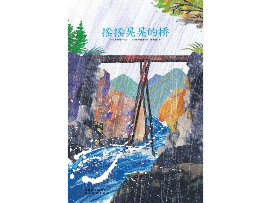 摇摇晃晃的桥_第3页